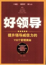 好领导  提升领导威信力的110个管理奥秘