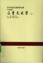 辽金元文学  上