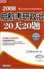 启航考研政治20天20题  第10版