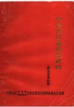 中共元江县党史资料  民主革命时期  1945-1950.2