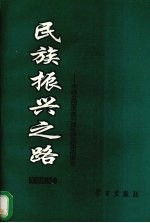 民族振兴之路  来自全国改革开放先进典型的报告  农村卷  上