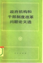 政府机构和干部制度改革问题论文选