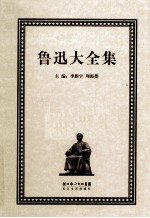 鲁迅大全集  1  创作编  1897-1918