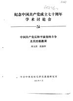 纪念中国共产党成立七十周年学术讨论会  中国共产党反和平演变的斗争及其经验教训