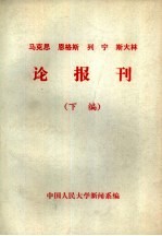 马克思  恩格斯  列宁  斯大林论报刊  下编