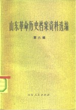 山东革命历史档案资料选编  第6辑  1940.10-1941.5