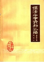 儒法斗争资料汇编：魏晋南北朝  唐、宋、元时期