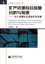 矿产资源综合信息分析与预测 以个旧锡矿区高松矿田为例 a case study of the Gaosong field of Gejiu digging