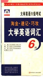 双博士淘金·巧记·速记大学英语六级词汇  第2版