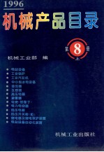 机械产品目录  1996  第8册  上  电站设备  工业锅炉  工业汽轮机  中小型水电设备管理  变压器  互感器  高压电器  避雷器  电瓷（绝缘子）  电力电容器