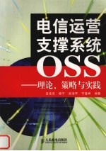 电信运营支撑系统OSS 理论、策略与实践