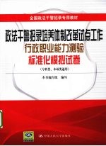 政法干警招录培养体制改革试点工作行政职业能力测验标准化模拟试卷  专科类、本硕类通用