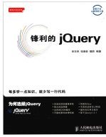 锋利的jQuery