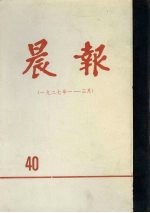 晨报  第40分册  1927年1月-3月