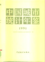 中国城市统计年鉴  1991