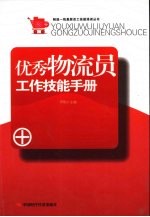 优秀物流员工作技能手册