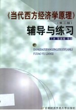 《当代西方经济学原理》  第3版  辅导与练习