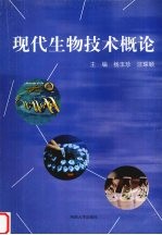 现代生物技术概论