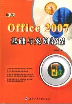 中文版Office 2007 基础与案例教程