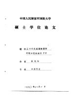 中国人民解放军国防大学硕士学位论文  五十年代前期的国际环境和党的对外方针