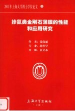 掺氮类金刚石薄膜的性能和应用研究