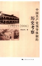 中国共产党领导体制的历史考察  1921-2006