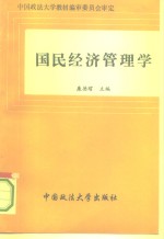 国民经济管理学