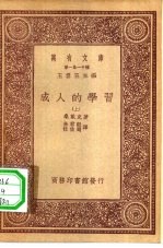 汉译世界名著  万有文库  第1集一千种  成人的学习  上下