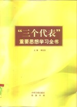 “三个代表”重要思想学习全书