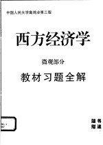 西方经济学  微观部分教材习题全解