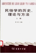 民俗学的历史、理论与方法  上