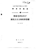 纪念中国共产党成立七十周年学术讨论会  略论毛泽东关于新民主主义的经济思想