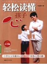 轻松读懂孩子心  小学版