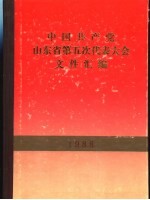 中国共产党山东省第五次代表大会文件汇编