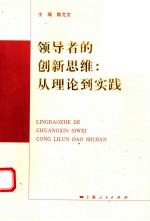 领导者的创新思维  从理论到实践