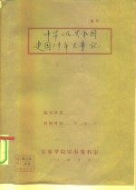 中华人民共和国建国三十年大事记