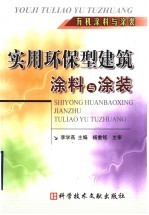 实用环保型建筑涂料与涂装