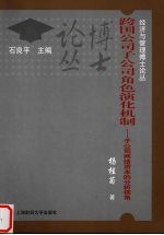 跨国公司子公司角色演化机制  子公司网络资本的分析视角