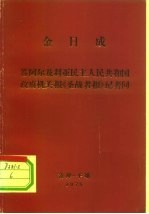 金日成  答阿尔及利亚民主人民共和国政府机关报《圣战者报》记者问