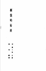 诺贝尔文学奖全集  7  骄傲的姑娘