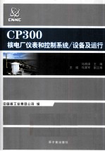 CP300核电厂仪表和控制系统/设备及运行