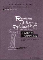 劳特利奇哲学史（十卷本）  第4卷  文艺复兴和17世纪理性主义