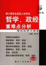 硕士研究生政治入学考试哲学、政经重难点分析  2006年