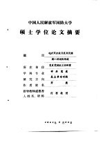 中国人民解放军国防大学  硕士学位论文摘要  地方实力与抗日民族统一战线的形成