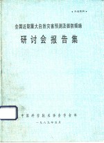 全国近期重大自然灾害预测及御防措施研讨会报告集