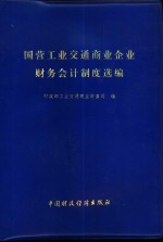 国营工业交通商业企业财务会计制度选编