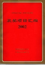 中国有色金属工业科学技术奖获奖项目汇编  2002