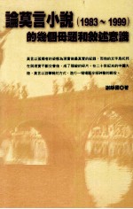 论莫言小说  1983-1999的几个母题和敘述意识