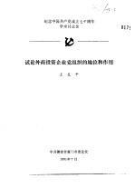 纪念中国共产党成立七十周年学术讨论会  试论外商投资企业党组织的地位和作用