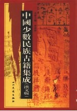 中国少数民族古籍集成  汉文版  第15册